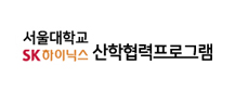 서울대 sk산학협력